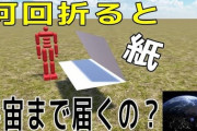 紙を43回折ると月に届く←んなわけねえだろ