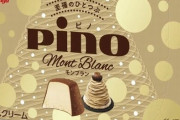 アイス『ピノ』から史上初のフレーバー・モンブランが発売！！これはハズさんやろ