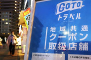 ＧｏＴｏ再開、知事会「地域経済への効果大きい」…政府に緊急提言