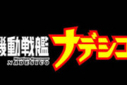 【機動戦艦ナデシコ】ってロボットアニメ面白い？？？？？？
