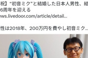 【悲報】初音ミクと結婚した男性、誹謗中傷されてしまう…