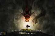 【朗報】ドラゴンズドグマが今日で10周年！！！記念セールでスイッチ版DAが990円に！！！