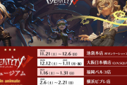 「Identity V 第五人格」オンリーショップ今年も開始！計43体のUR衣装設定画をパネル展示&バーチャル会場も開設