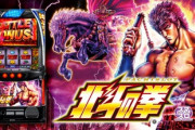 スマスロ北斗の拳、試打動画が公開され期待が高まる