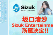【元AKB48】坂口渚沙、『Sizuk Entertainment』の新アイドルグループで再スタート！！
