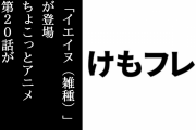 アプリ『けものフレンズ３』がメンテ終了　「イエイヌ(雑種)」が登場　「ちょこっとアニメ けものフレンズ３」第20話がアプリ内で公開