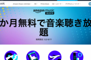 【緊急】Amazon Music Unlimitedが3ヶ月無料の超激アツキャンペーンが再び開催中