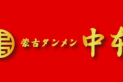 蒙古タンメン中本さん、例の騒動について当時の状況を説明「マスクをして会話をしており、食べ終わったと勘違いをしてしまった」
