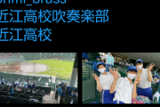 【悲報】近江高校吹奏楽部さん、無駄な移動を繰り返す事になってしまう・・・