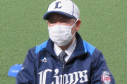 西武後藤オーナー「心配する必要は全然ない」