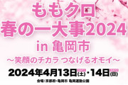 『ももクロ春の一大事2024 in 亀岡市』公演詳細発表！DAY1は「時は今｣、DAY2は「真・英雄たん」