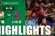 ジェフ千葉、ホームでいわきに3失点完封負け【J2第27節】