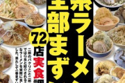 【悲報】一流雑誌、陰キャが大好き『二郎系ラーメン』を斬る「パクリだけに全部まずい」