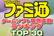 ファミ通（2020年8月10日～8月16日）TOP30更新