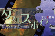 【東方】ダブルスポイラー頒布10周年