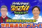 【にじさんじ】舞元が教えるパワプロ栄冠クロス教室で斎藤佑樹さんとコラボ！