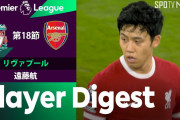 海外の反応：遠藤航のアーセナル戦タッチ集にファン大喝采「今では彼のいない世界なんて想像できない」