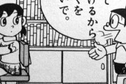 【悲報】「ドラえもんは性犯罪推奨アニメ」「子供に見せるべきではない」という風潮がママの間で広がる