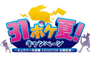 サーティーワンアイスクリームが『ポケモン』とコラボ！！本日より「31ポケ夏！キャンペーン～ミュウツーの逆襲 EVOLUTION公開記念～」が始まるぞ！！
