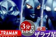【津田健次郎の誕生日記念】シン・ウルトラマン“外星人・ザラブ名場面映像”お披露目