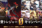 【グラブル】アルバハN、つよバハやフラムHL等の消費トレジャー0キャンペーンが実施中！ / リストに溢れるつよバハ救援、各フィールドにデバフ・麻痺環境がなければまだまだ強いボス