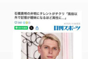 石橋貴明への擁護にタレントが異論「たかが十数年前のことを『今と基準が違う』ってどないなん」