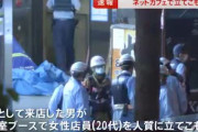 大宮駅前、ネットカフェ立てこもり事件、女性従業員は無事か❓❗