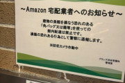 【画像】Amazon配達員ブチギレ「俺たちを舐めるな！」→1300万いいね！