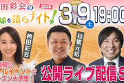 谷繁里崎の2024年セパ順位予想wwwww