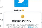 Twitterさん、認証バッジの値段を「月13万円」に値上げ検討へ