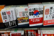 韓国人「日本でよく売れている本がこちら‥」→「日本は正常な国ではありませんね」　韓国の反応