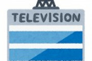 日テレに出演→ 無報酬及び番組内容演出に異議を唱えない承諾書を結ばされそうになった