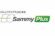 サミー、遊技機販売をオンライン化するらしい。他メーカーも準備中とのこと