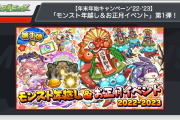 【速報】最大オーブ50個に特Lの園！！『年越し&お正月イベント第1弾』発表！！怒涛の限定イベント開催決定きたぁああああああ！！！！【モンスト】