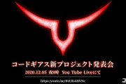 今日はコードギアス新プロジェクト発表の日！