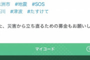 【民度】能登半島地震の被災者を騙る詐欺がtwitter上で行われ炎上