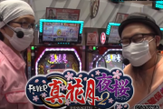 天井付きパチンコ「Pフィーバー真花月2」”でちゃう”髭原人&こしあん実践動画を公開！