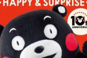 【画像】くまモン、10周年記念にまさかのものを発売ｗｗｗｗｗｗｗｗｗｗ