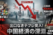 【速報】中国「日本を反面教師にしたが…」中国版失われた30年が始まった模様
