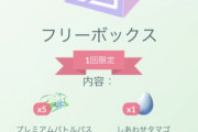 【ポケモンGO】無料のプレパス5枚と幸せ卵配布！！先日のメガガル事件の詫びボックス登場中！