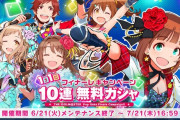 【前代未聞】アイドルマスターポップリンクス、毎日無料10連の大放出！【乞食速報】
