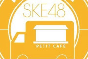 SKE48 PETIT CAFÉ、SKE48 トーク!トーク!!トーク!!! 5月の開催日が決定