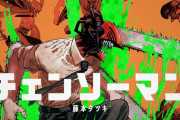チェンソーマン見てるんやが