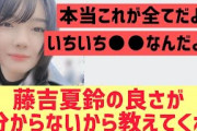 【櫻坂46】藤吉夏鈴の良さを教えて欲しい