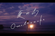 「夏に聴くのにぴったり」Omoinotake / 夏の幻 海外の反応