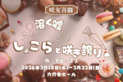 【STU48】濵田響、咲女喜劇『溶く嘘、しょこらと咲き誇り、』に出演決定🎉🎉🎉