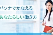 パソナ派遣社員、国委託業務を利用して個人営業「補助金採択の企業を先に知り、補助金申請代行100%成功します」7万5千社の情報持ち出し