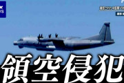 中国「日本領空侵犯の意図はない。以上」