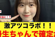 この激アツコラボ、丹生明里で確定か【元日向坂46】