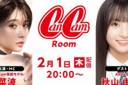 【AKB48 18期生】秋山由奈、2/1(木) 20:00〜『CanCamRoom』に出演決定💕